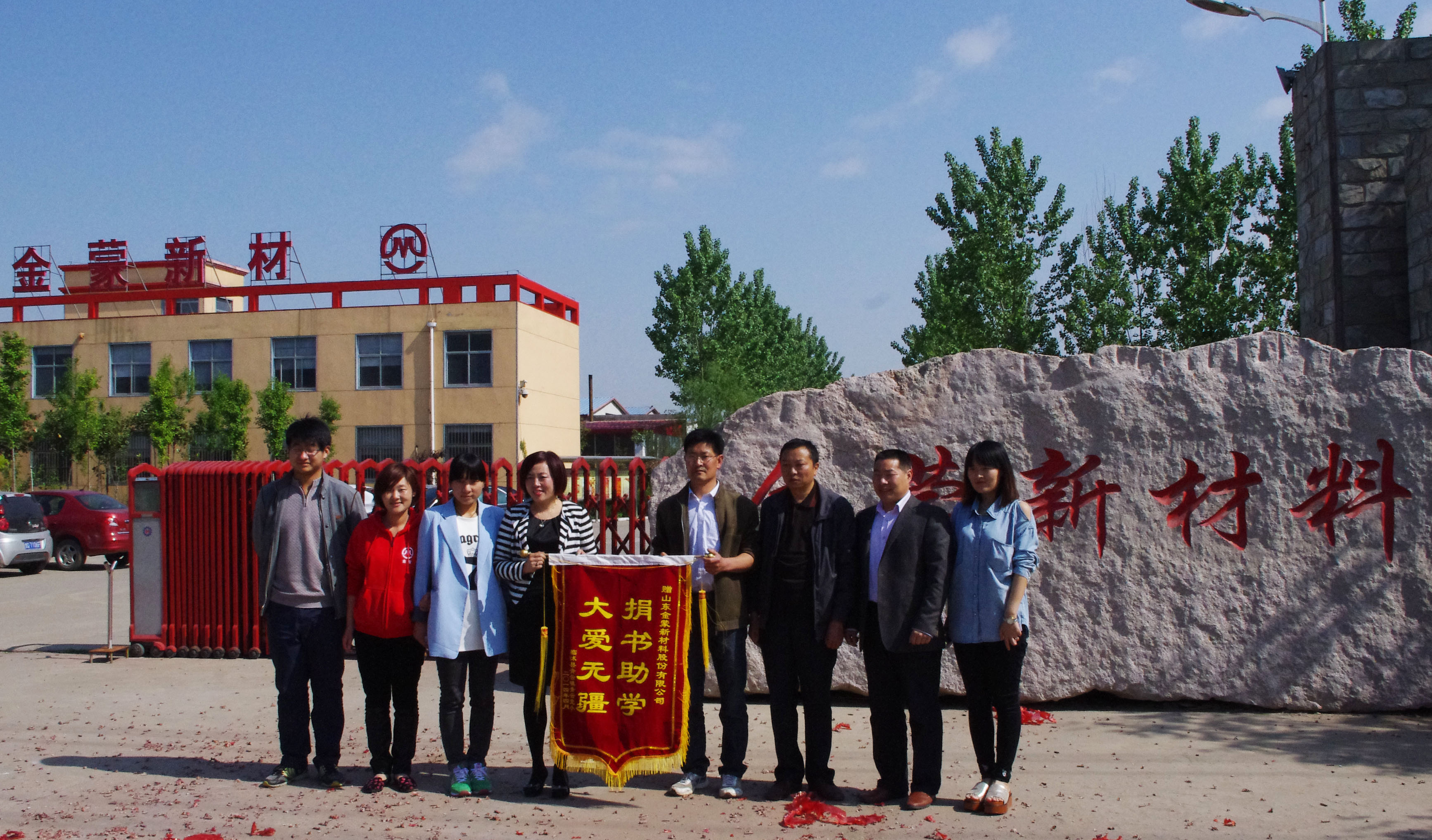 金蒙新材料被授“大愛無疆，捐書助學(xué)”錦旗