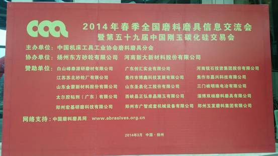 金蒙新材料(原金蒙碳化硅)贊助全國磨料磨具交流會(huì)